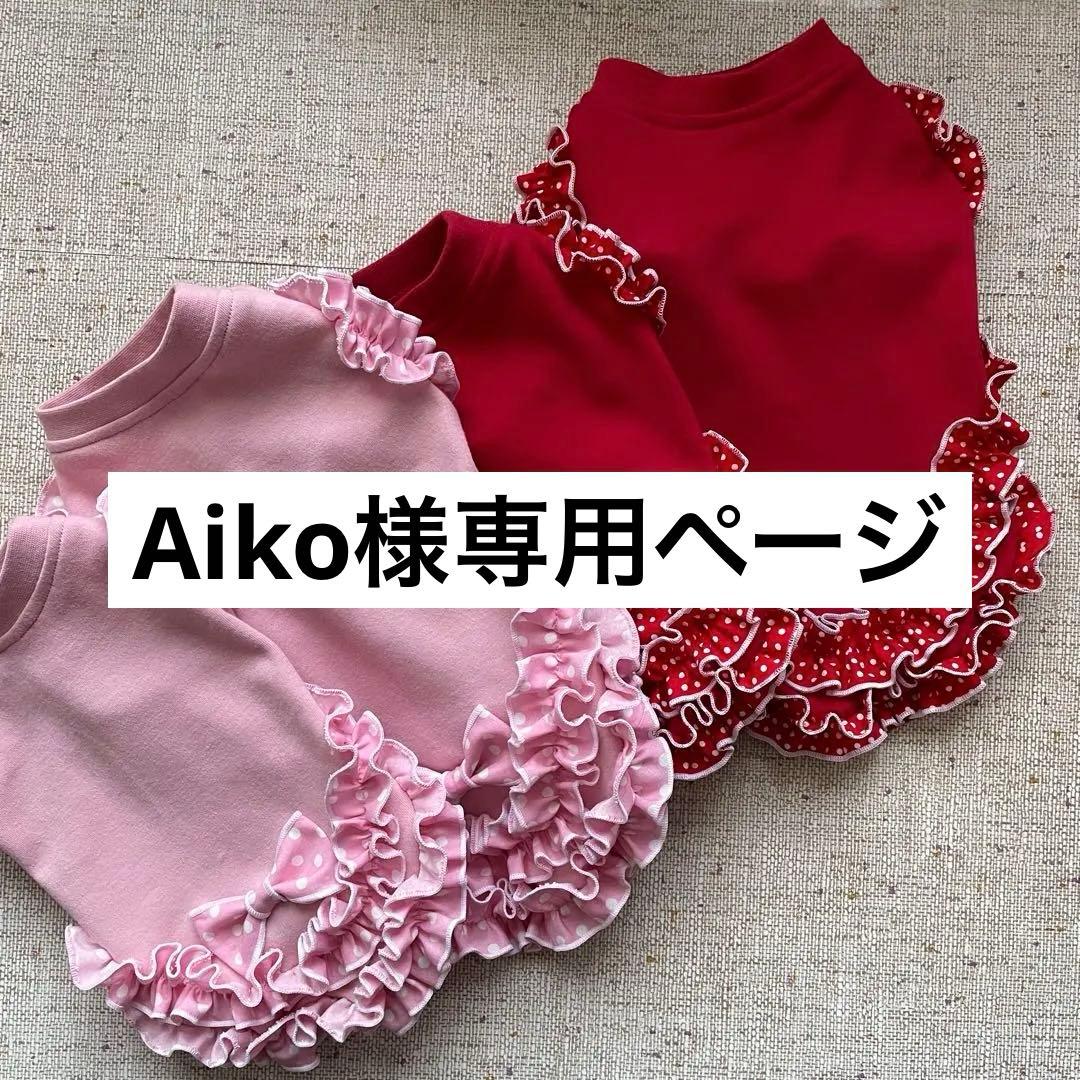 Aiko　犬服ハンドメイド★むず