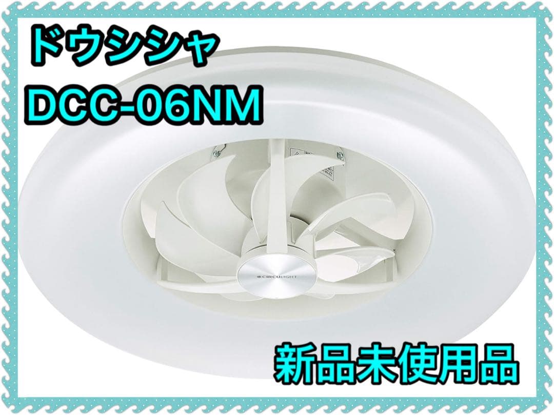 ドウシシャ サーキュライト シーリングファン リモコン付きDCC-06NM