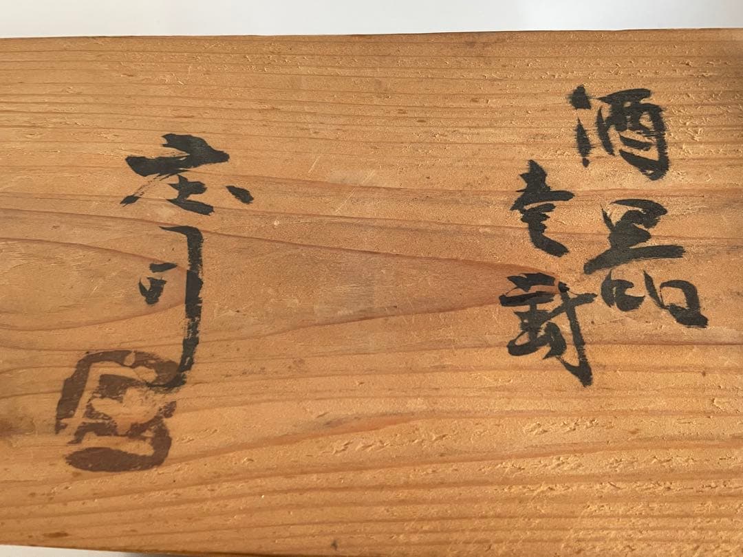 陶芸家　人間国宝　濱田庄司　浜田庄司　酒器　徳利　一対　共箱　指描　鉄釉　民藝