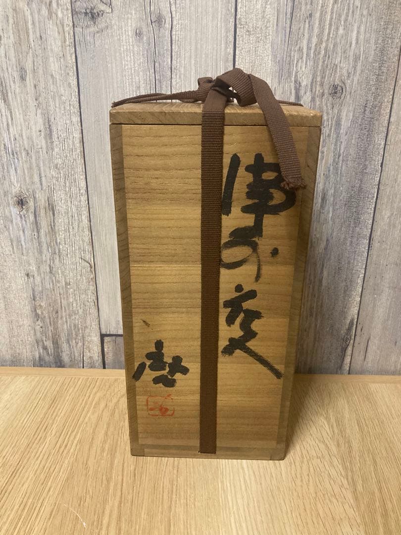 人間国宝　藤原啓　備前焼　花瓶　共箱