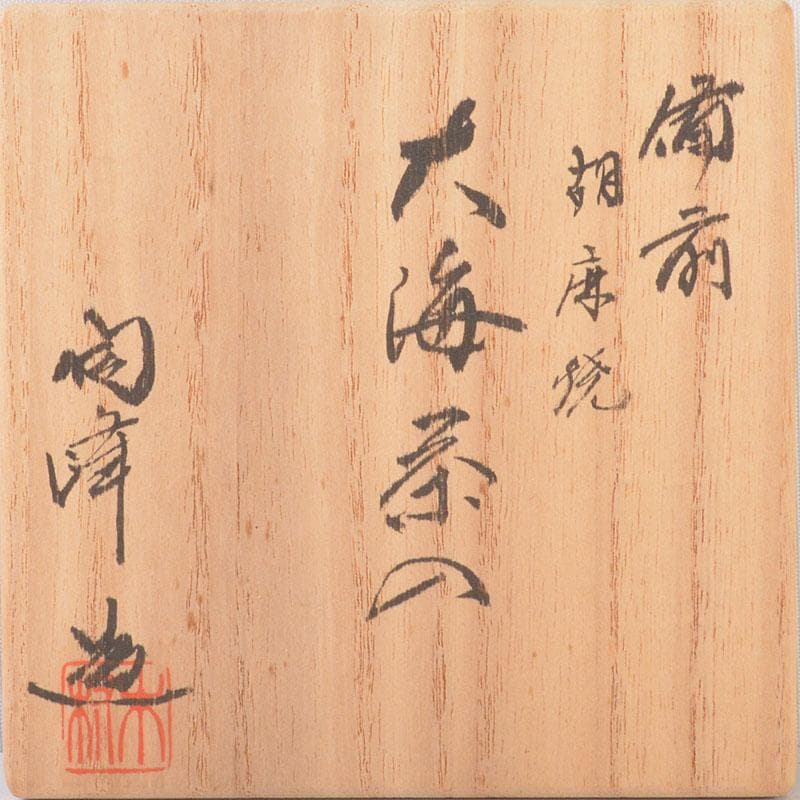 茶道具　備前焼　木村陶峰造　胡麻焼　大海茶入　仕覆付　共箱　V　6841