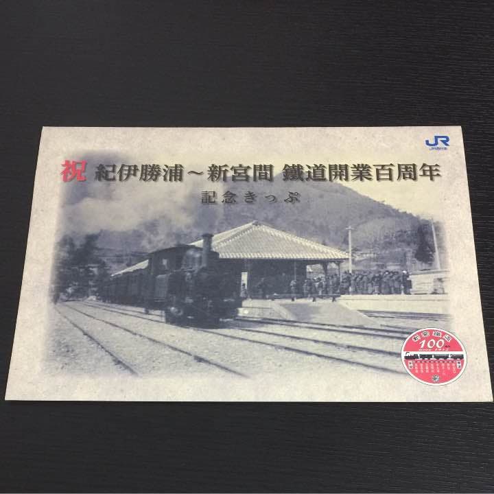 祝 紀伊勝浦〜新宮間 鐵道開業百周年記念きっぷ