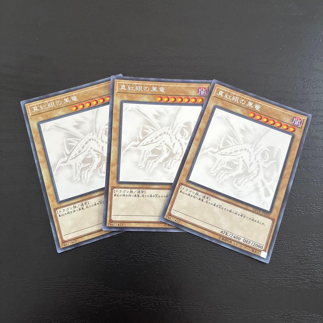 遊戯王　真紅眼の黒竜 ホログラフィックレア3枚