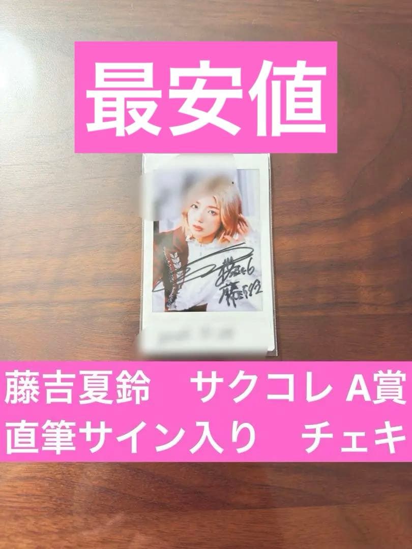 藤吉夏鈴　サクコレ　A賞　直筆サイン入り　チェキ　櫻坂46 未開封　　生写真