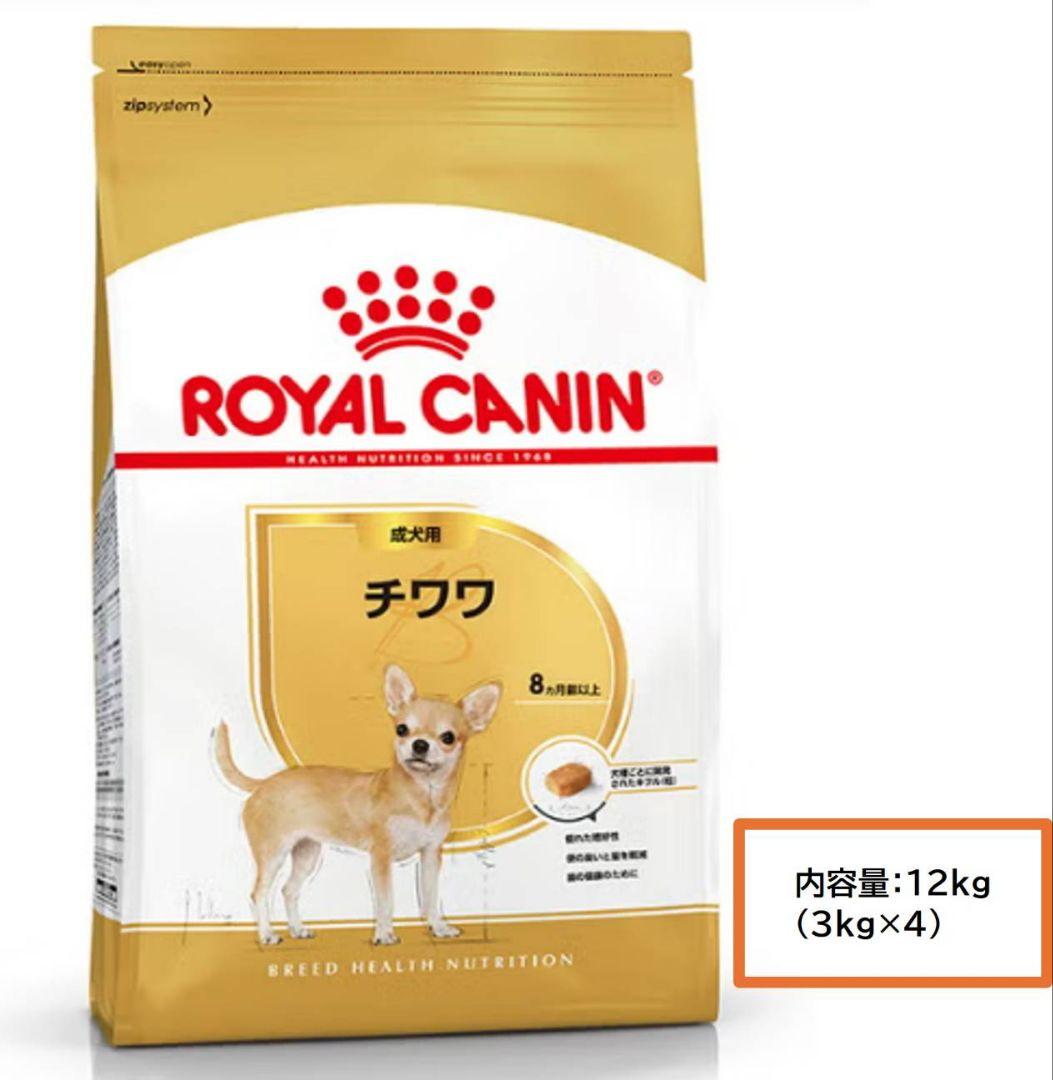 ロイヤルカナンCANIN チワワ 12kg （3kg×4）ドライフード
