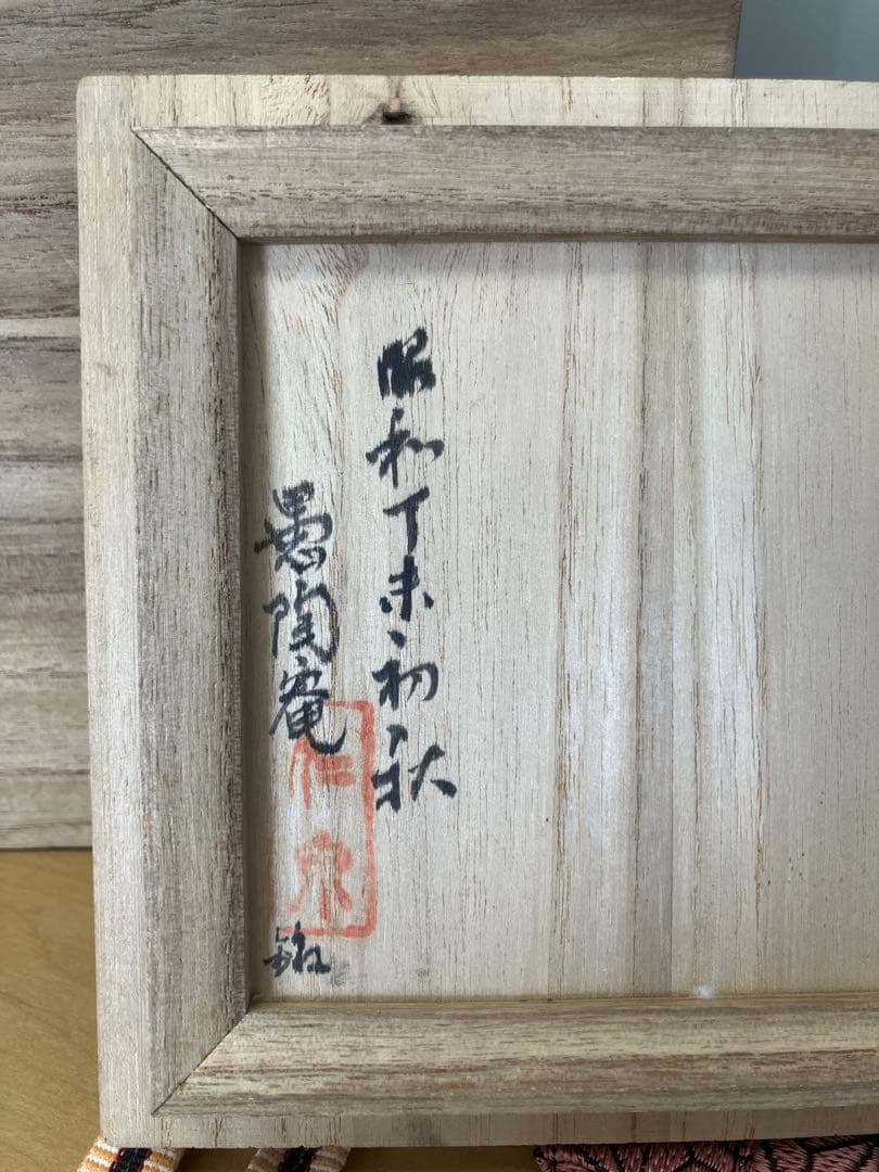 【袮彦】一輪ざし 愚陶庵 仁泉 箱表書 江川蒼竹 西潟東平作 1967年 共箱