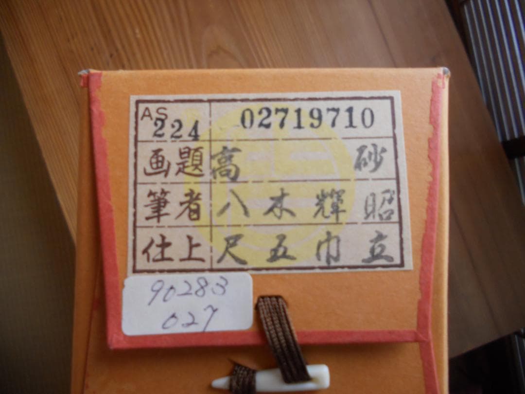 掛け軸 八木輝昭 高砂 絹本 希少 軸装 茶道具 掛軸 美品 です。