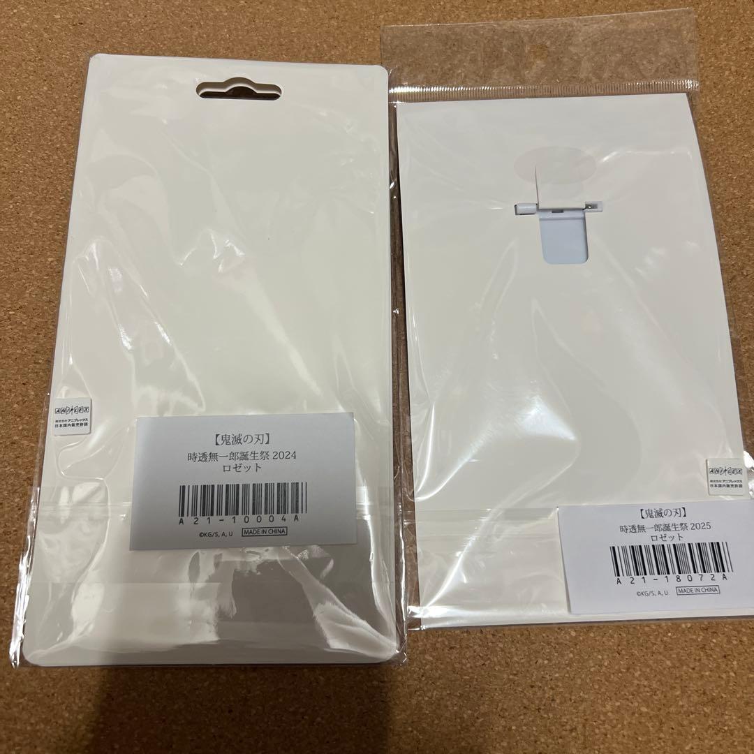 新品未開封 生誕祭 ロゼット 無一郎