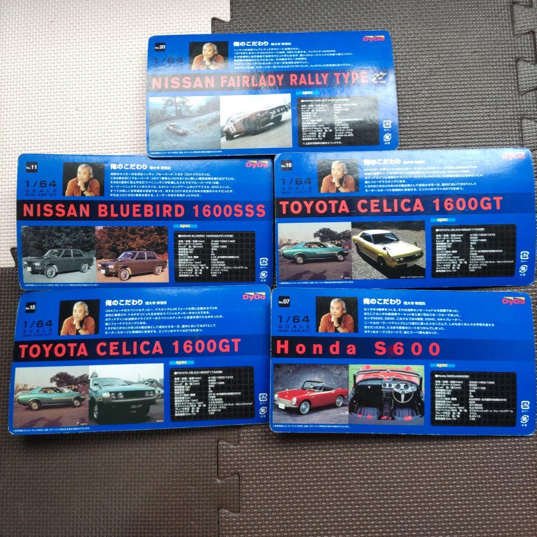 ダイドードリンコ・徳大寺有恒が選ぶ俺のこだわり名車、ミニカーキットまとめ売り。