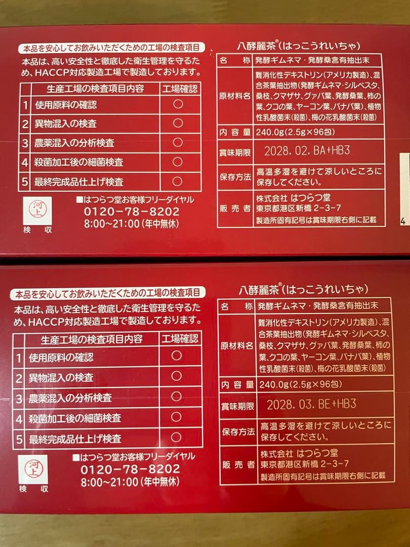 はつらつ堂　八酵麗茶 96包　２箱セット