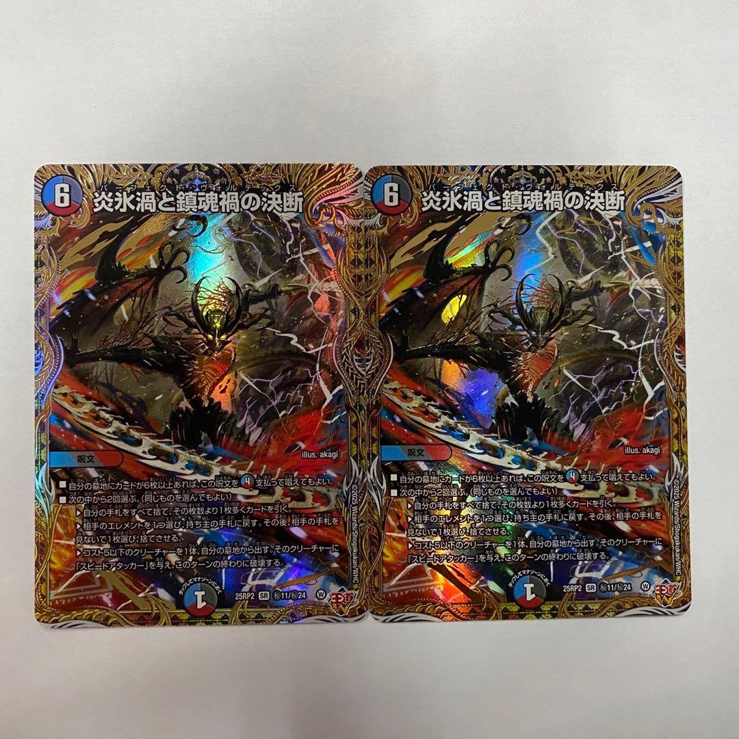 25RP2B11 炎氷渦と鎮魂禍の決断 シークレット 2枚