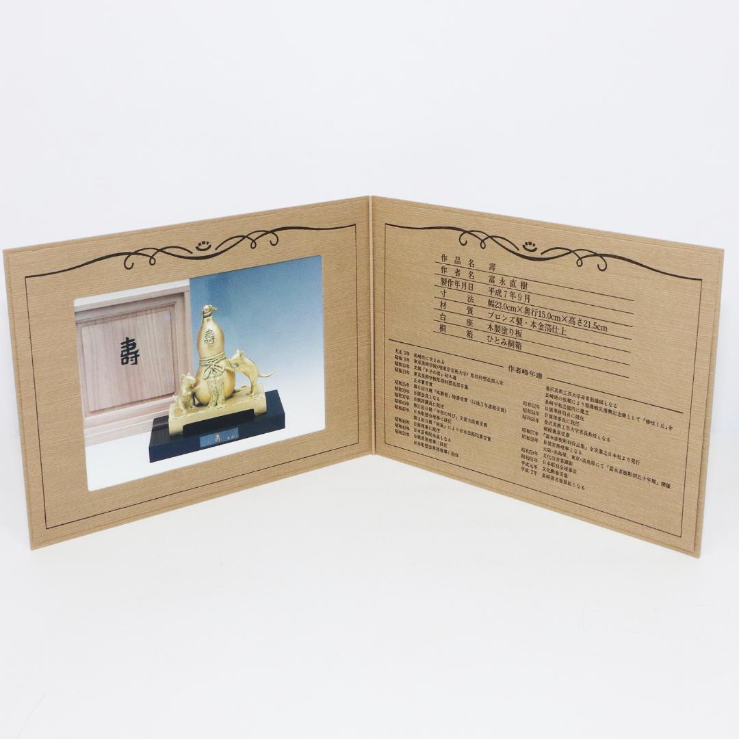 壽　富永直樹 ブロンズ 金箔仕上 鼠 瓢箪 台座 共箱 冊子 寿 置物