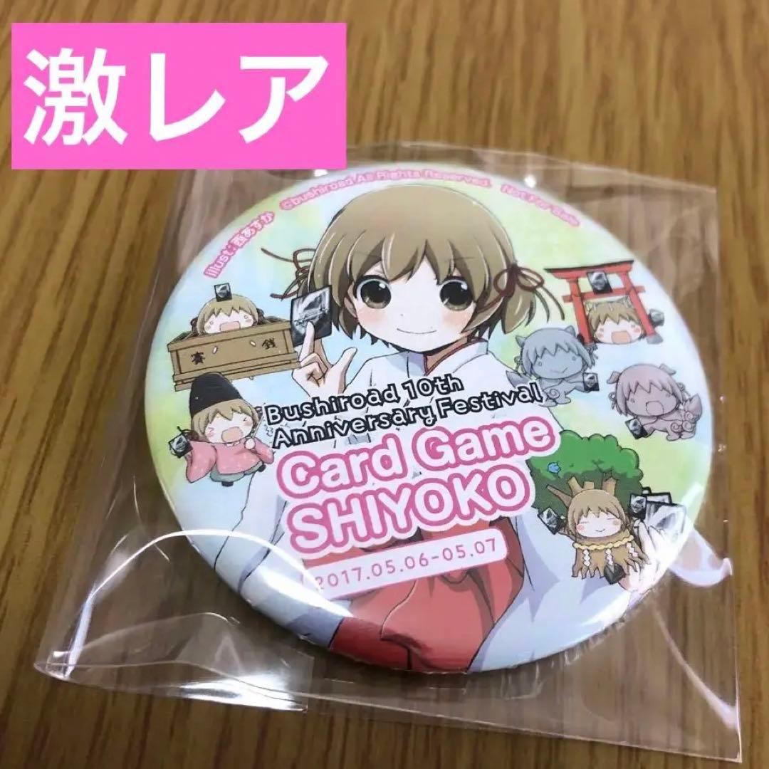 超激レア　ブシロード　フェス　しよ子　缶バッジ　非売品