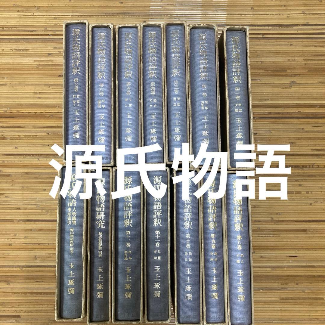 源氏物語評釈(全14巻)　14冊セット