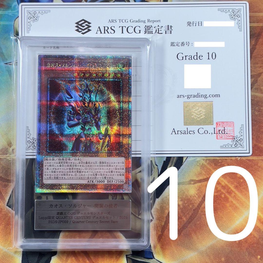 【ARS10】遊戯王　カオス・ソルジャー 開闢の使者　25thシークレットレア②