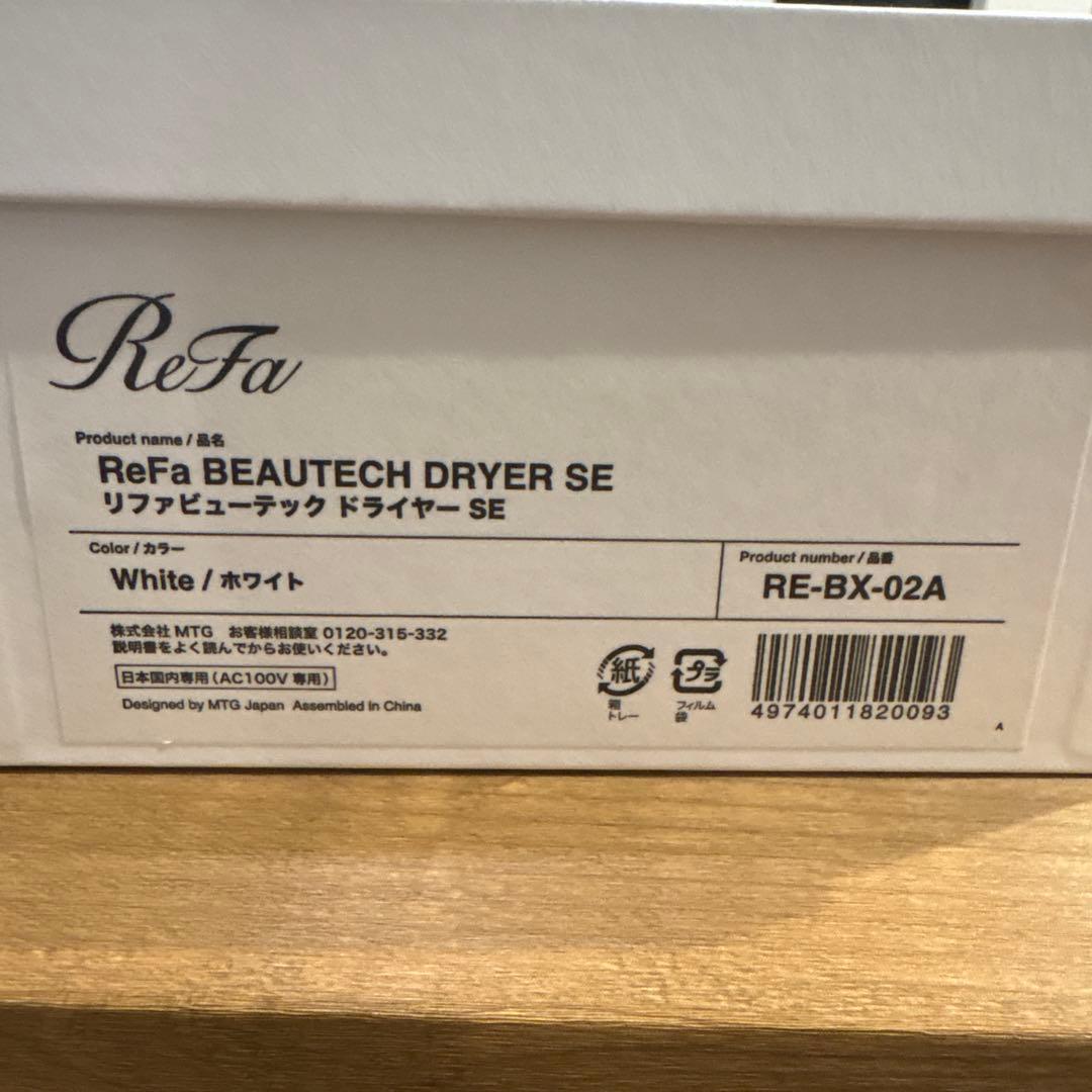 リファ　ビューティックドライヤーSE