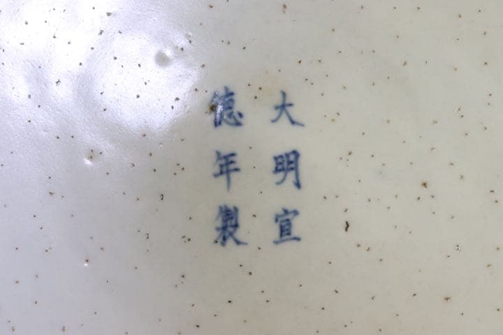 中国　染付花口大皿　麒麟紋　大明宣徳年製銘1123