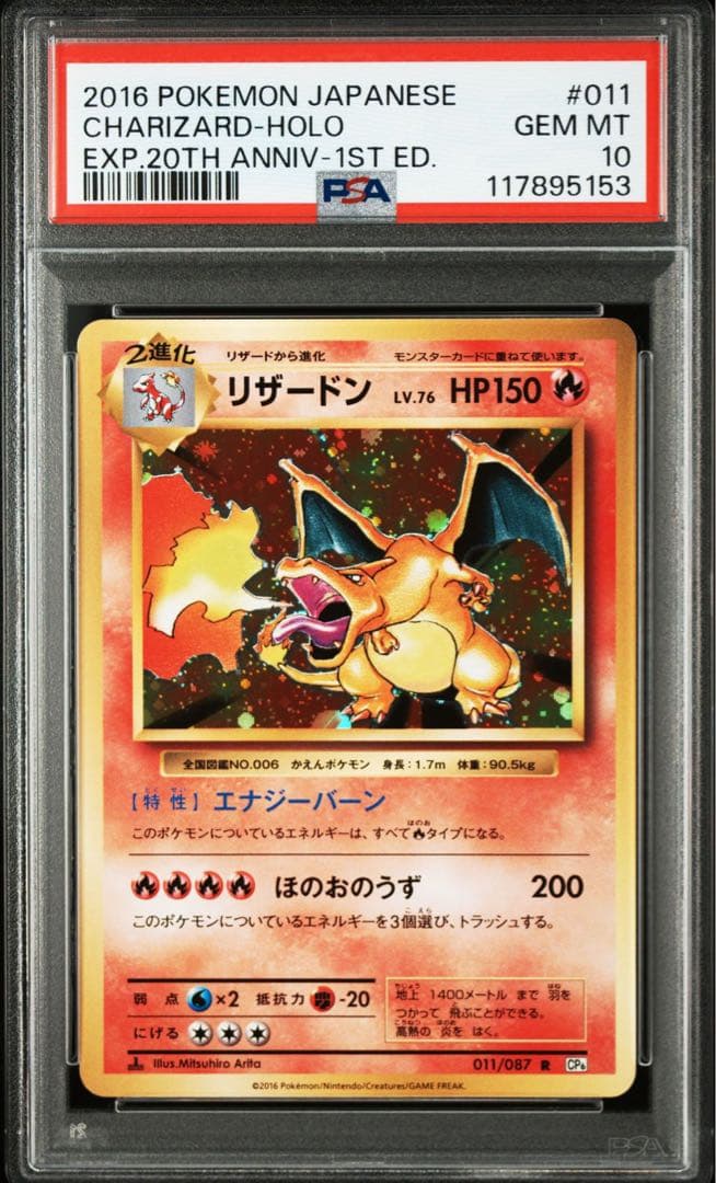 リザードン　cp6 20th psa10