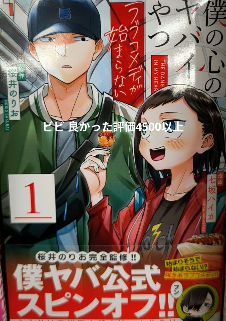 僕の心のヤバイやつ13& ラブコメディが始まらない1 同時購入特典付セット