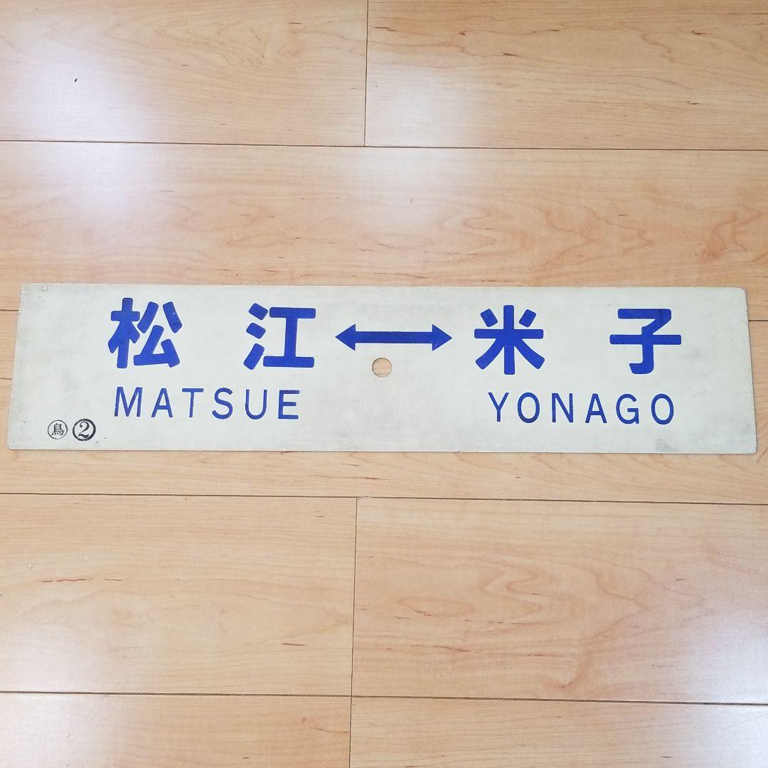 行き先板☆看板☆松江、鳥取、米子