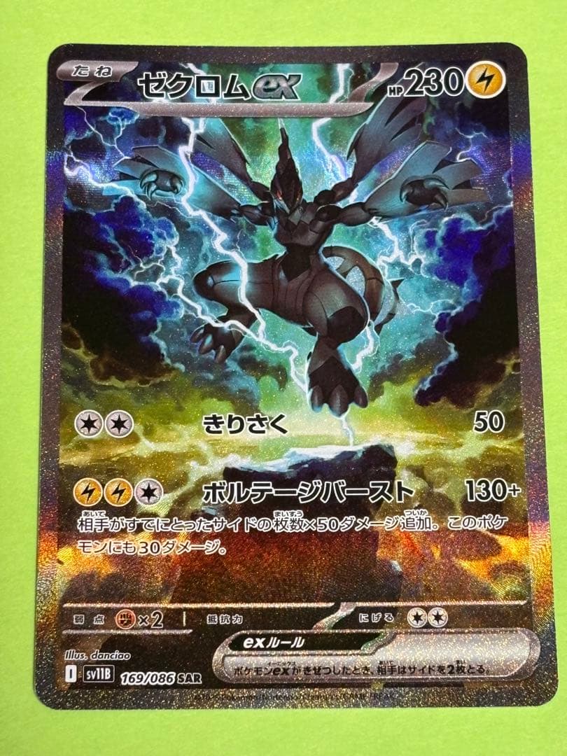 ブラックボルト ゼクロムex sar ポケモンカード 169/086
