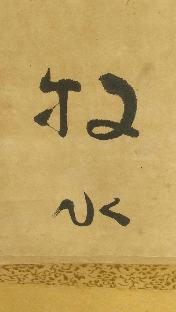 歌人 若山牧水 肉筆紙本掛軸 しみあり 折れ割れあり