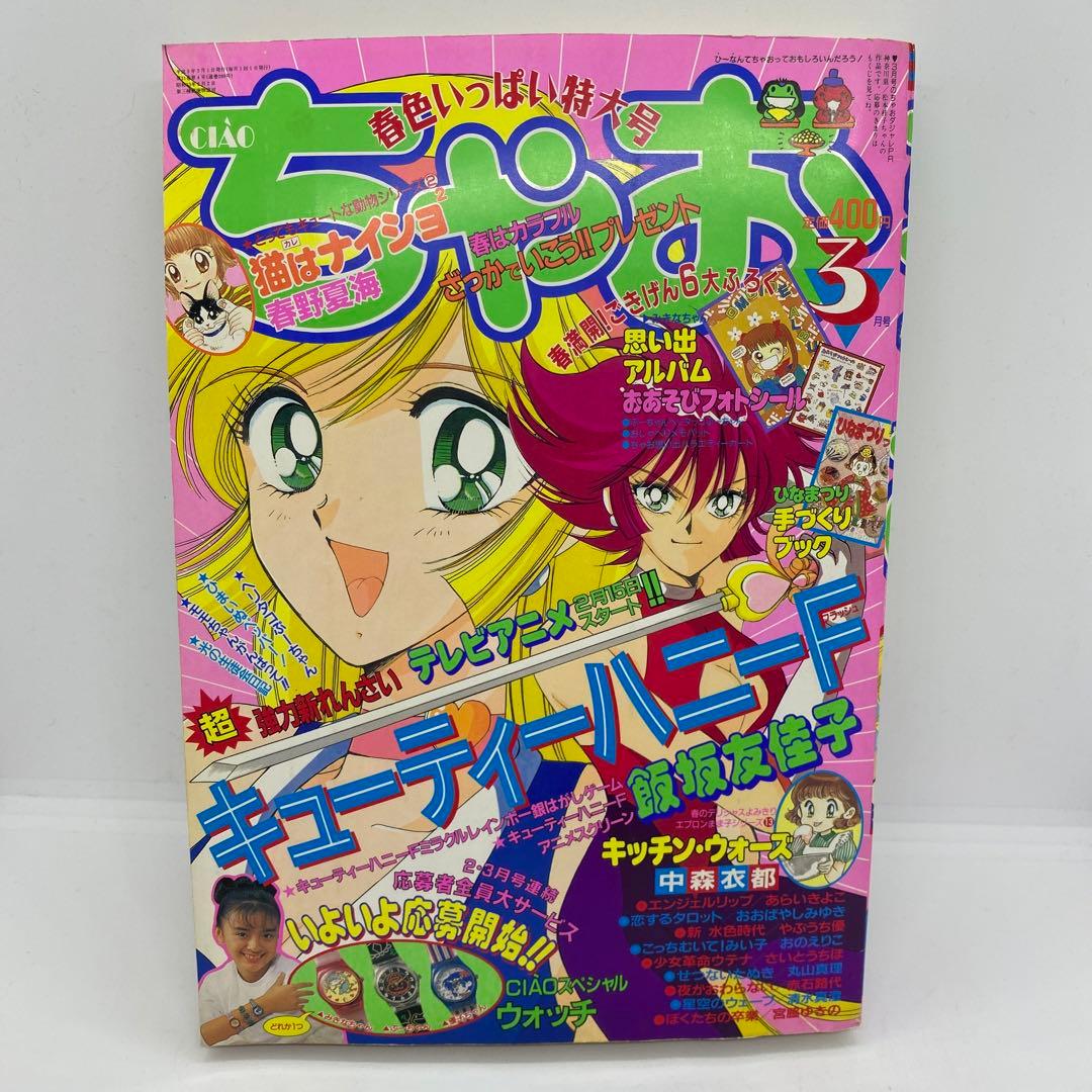 ちゃお 本誌 1997年 3月号 新連載 キューティーハニーF 飯坂友佳子