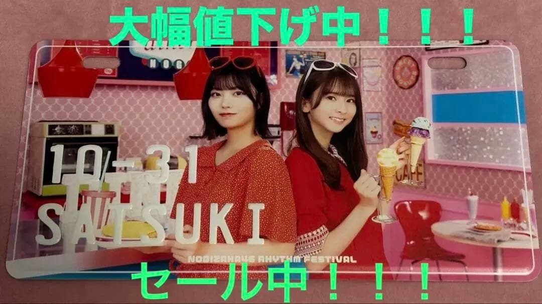 【最終値下げ】乃木坂46 菅原咲月　中西アルノ 乃木フェス　オリジナルプレート