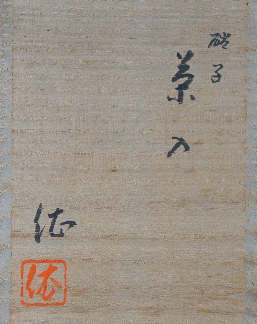 平井依 硝子茶入 共箱 仕覆付 茶道具 本物保証