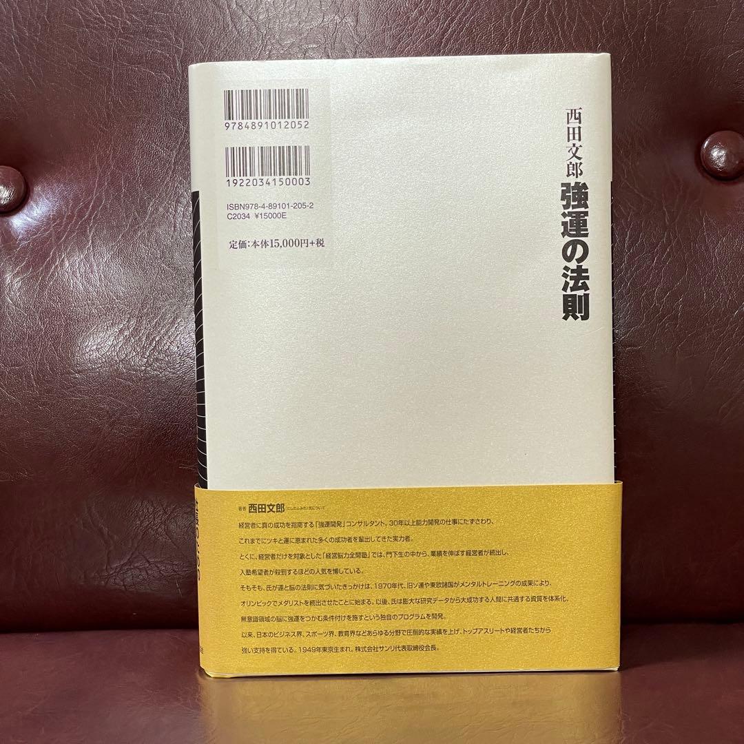 強運の法則 西田文郎 社長のための「西田式経営脳力全開」 付録未使用