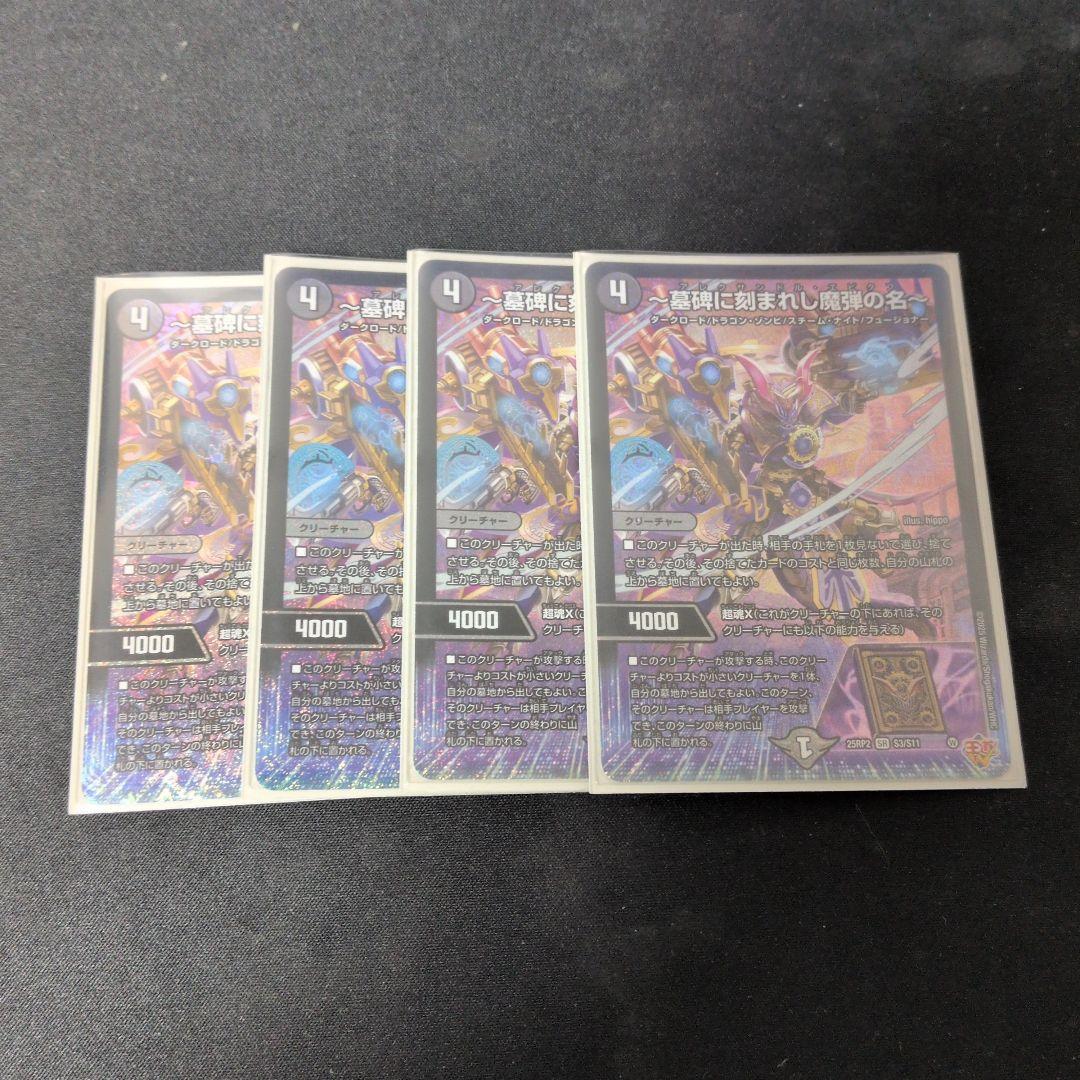 墓碑に刻まれし魔弾の名　4枚