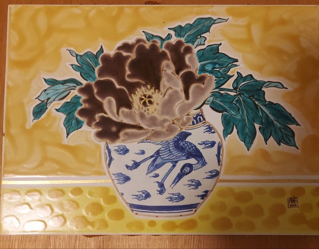 千葉県指定伝統的工芸作者　上総角凧　高澤文雄　九谷焼　勝山