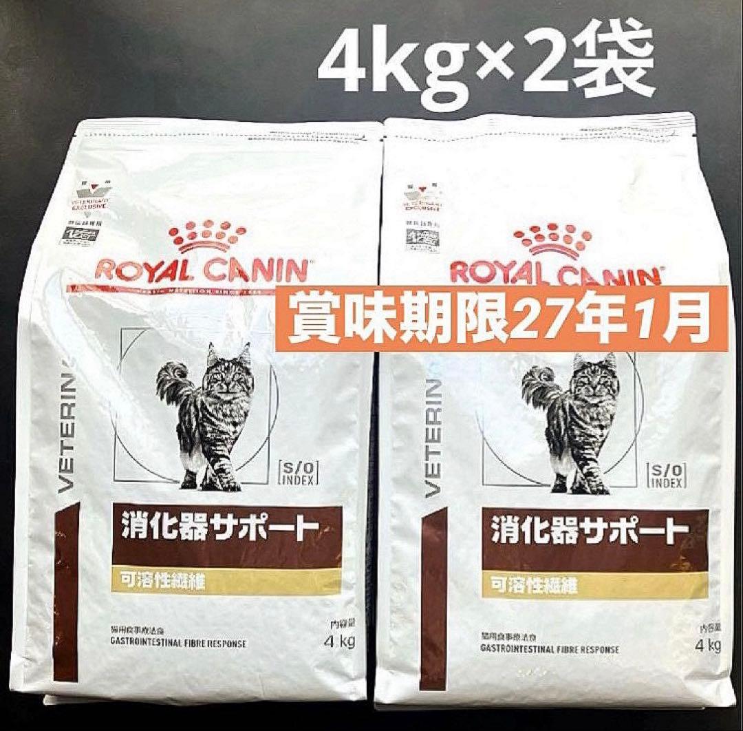 ロイヤルカナン猫　消化器サポート可溶性繊維ドライ4キロ×2袋 賞味期限27年1月