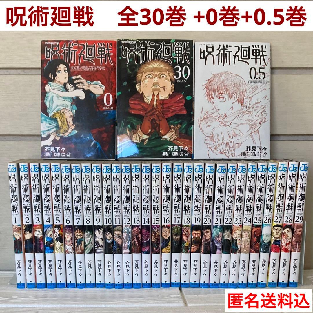 呪術廻戦 0〜30巻　全巻　完結　0.5巻