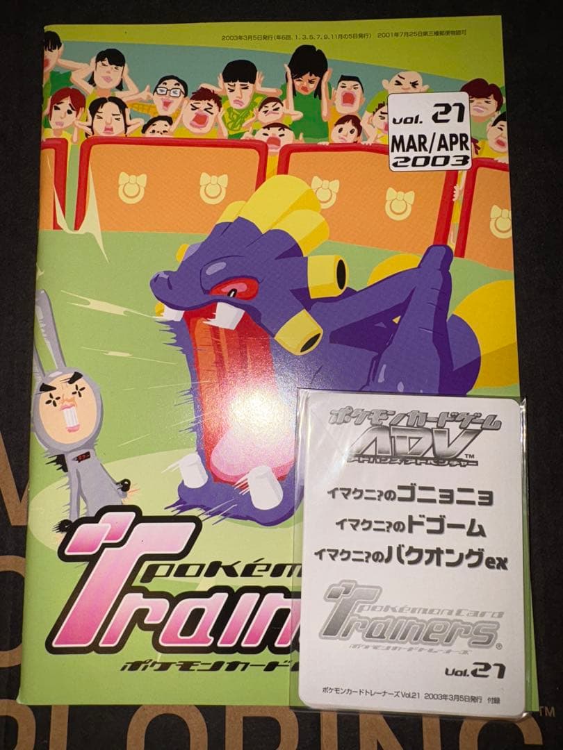 ポケモンカードトレーナーズ Vol.21 2003年3月号