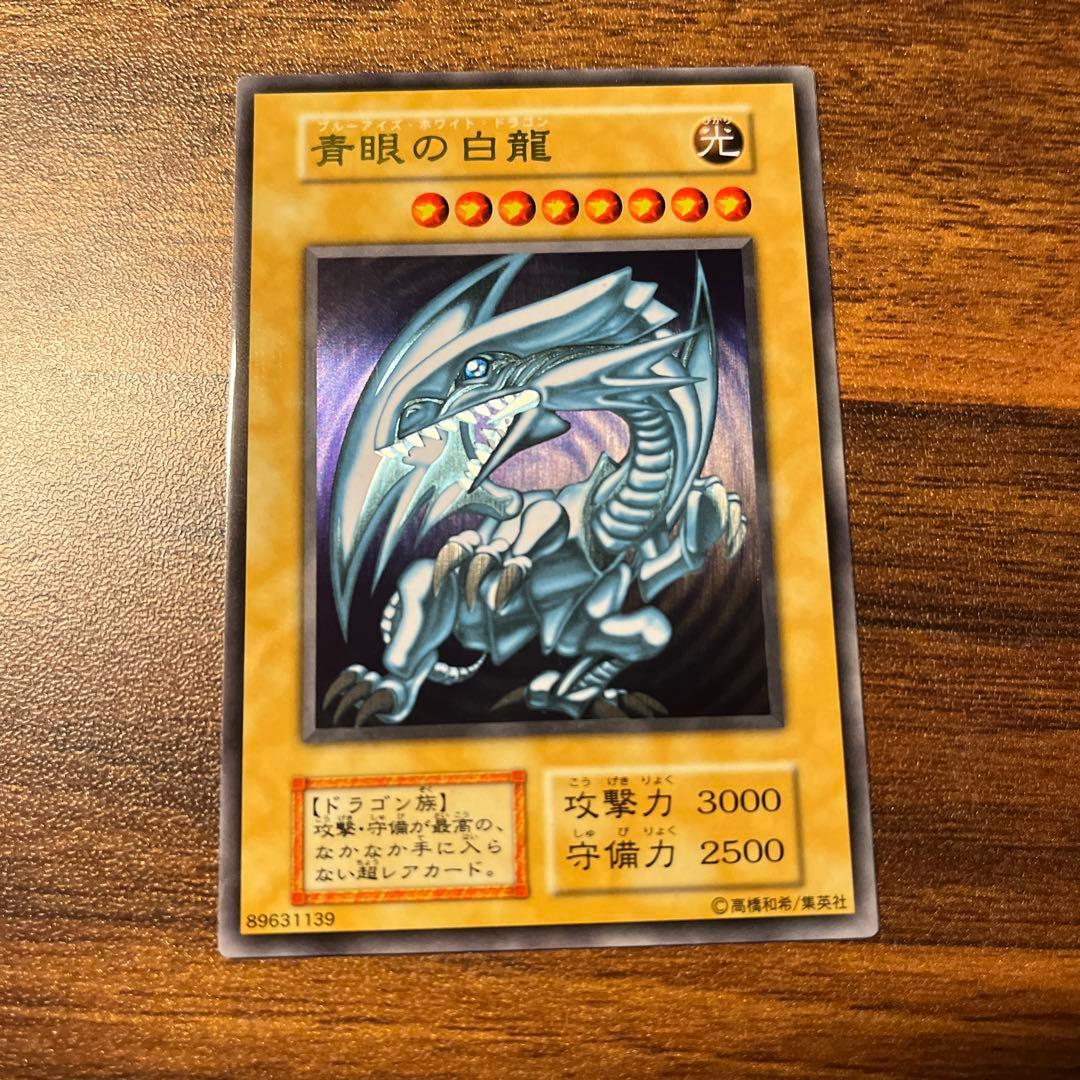 遊戯王 青眼の白龍 20周年記念ウルトラレア