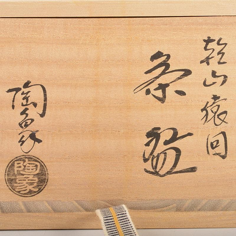 茶道具　京焼　寺尾陶象作　乾山猿回　茶碗　共箱　V　6529