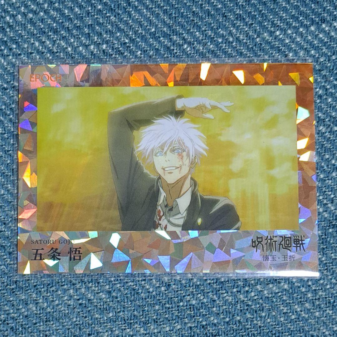 呪術廻戦　トレーディングカード　エポック　EPOC　シリアルナンバー入り　五条悟