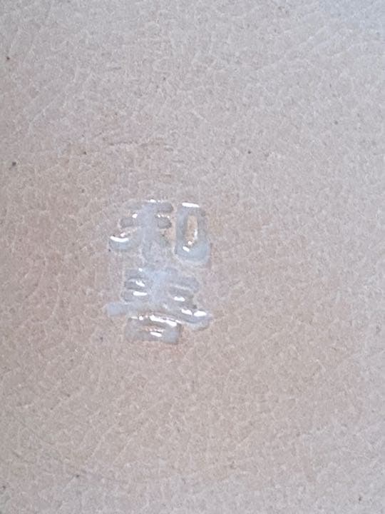 瓶 掛 御本遊環　　 京 北村 和善作