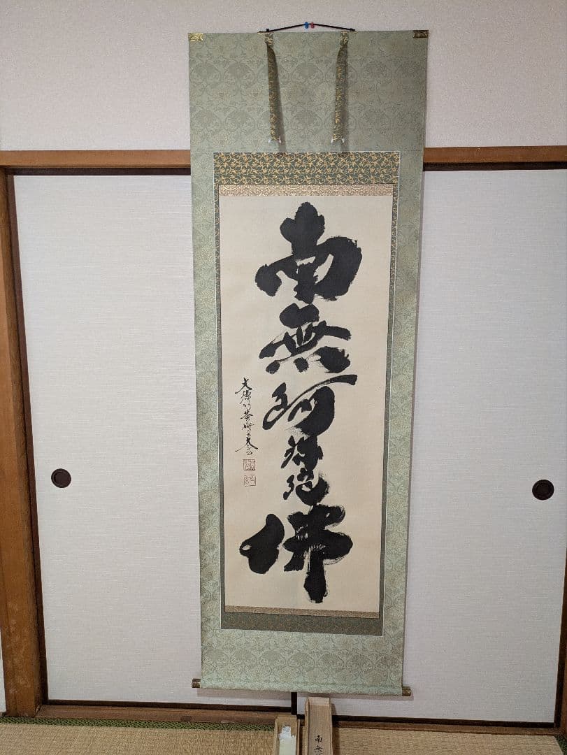 大徳寺黄梅院住職 小林太玄作六字名号 昭和１３年生管長の資格あり