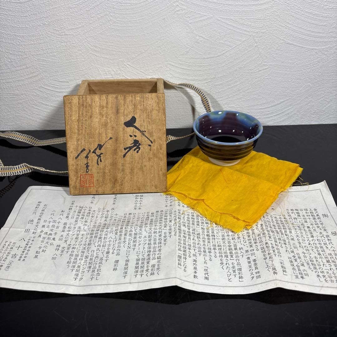 真作　人間国宝　三代徳田八十吉　ぐい呑み