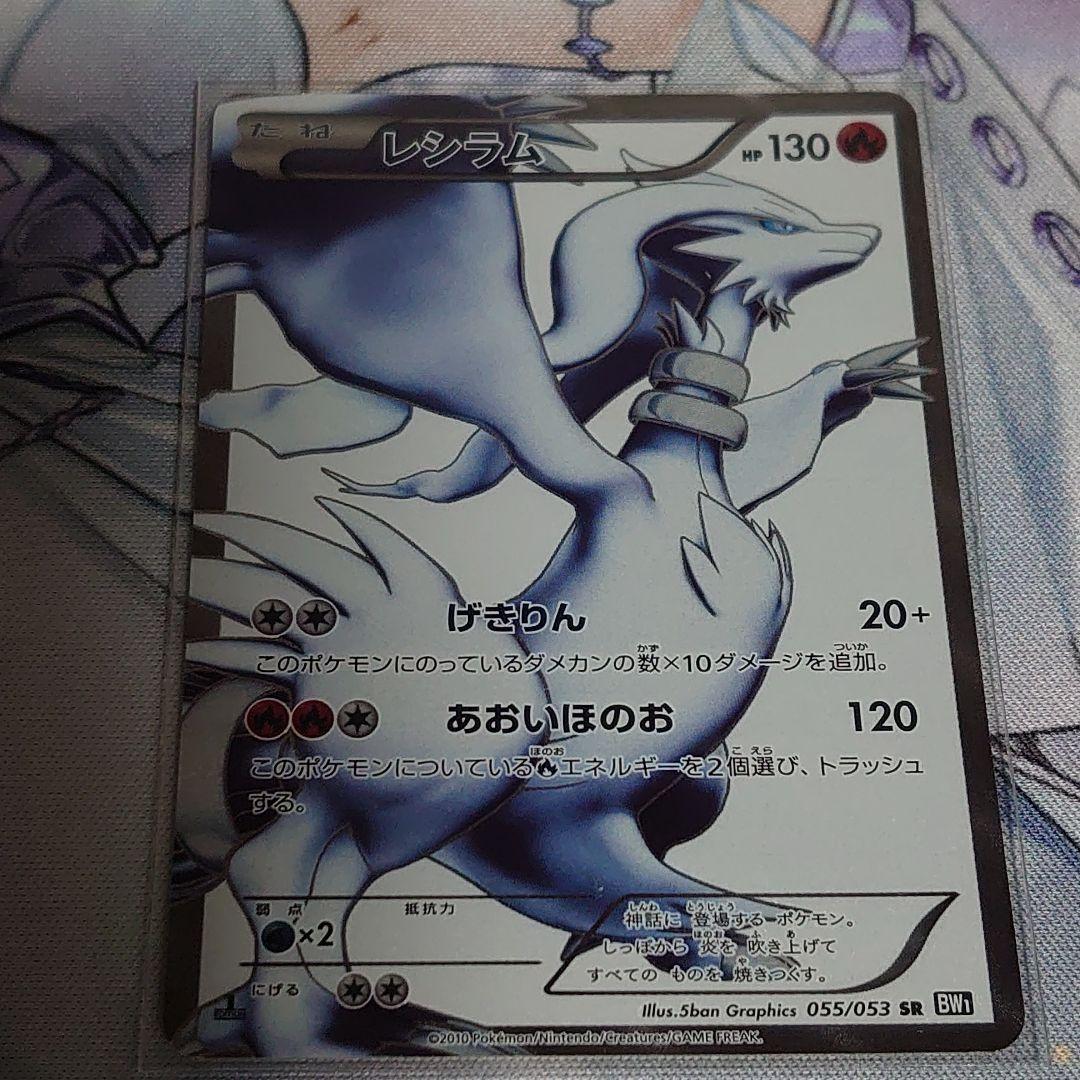 レシラム 1st ブラックコレクション 055/053