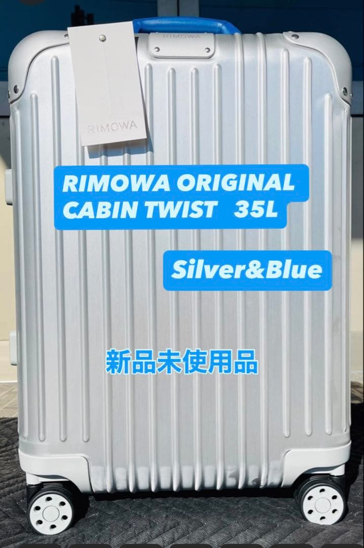 RIMOWA リモア　オリジナル　キャビン　ツイスト 35L シルバー＆ブルー