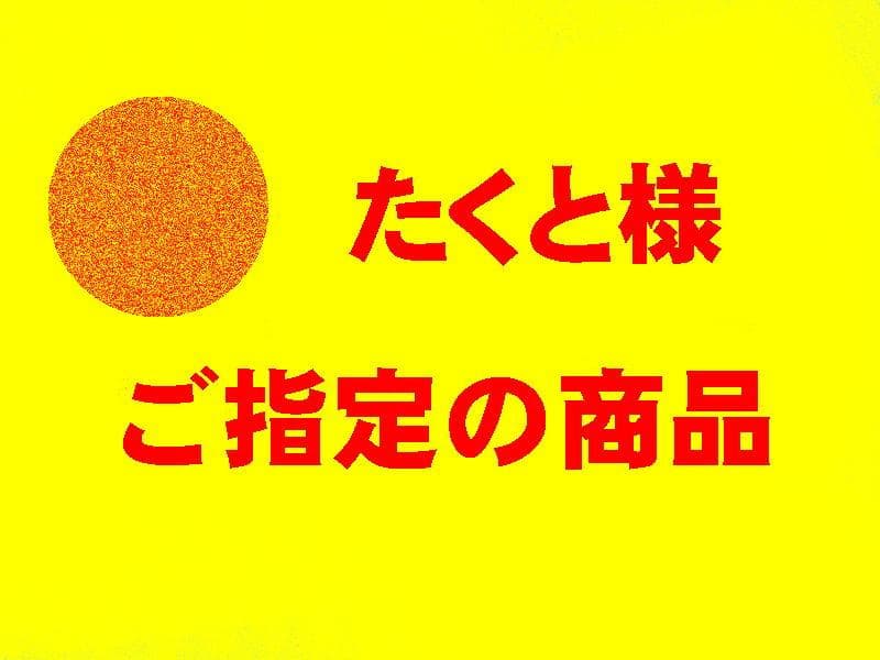 たくと様 ご指定の商品