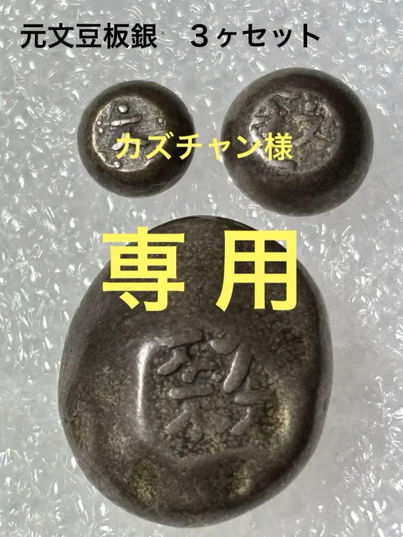 元文豆板銀 3ヶセット