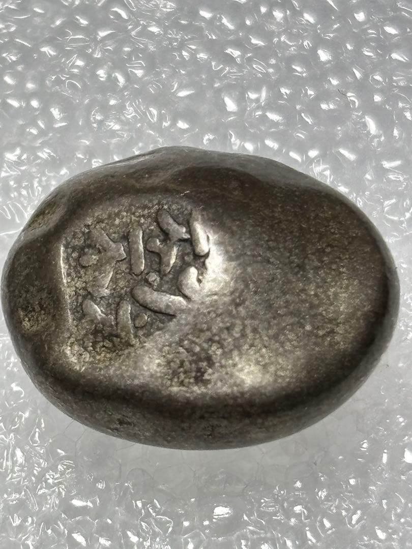 元文豆板銀 3ヶセット