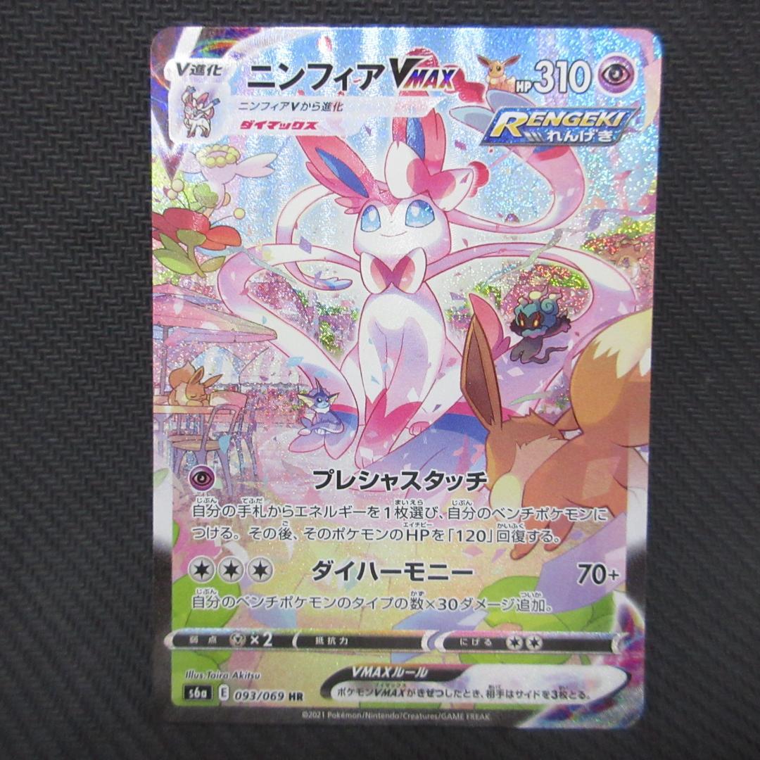 ポケモンカード ニンフィアVMAX hr