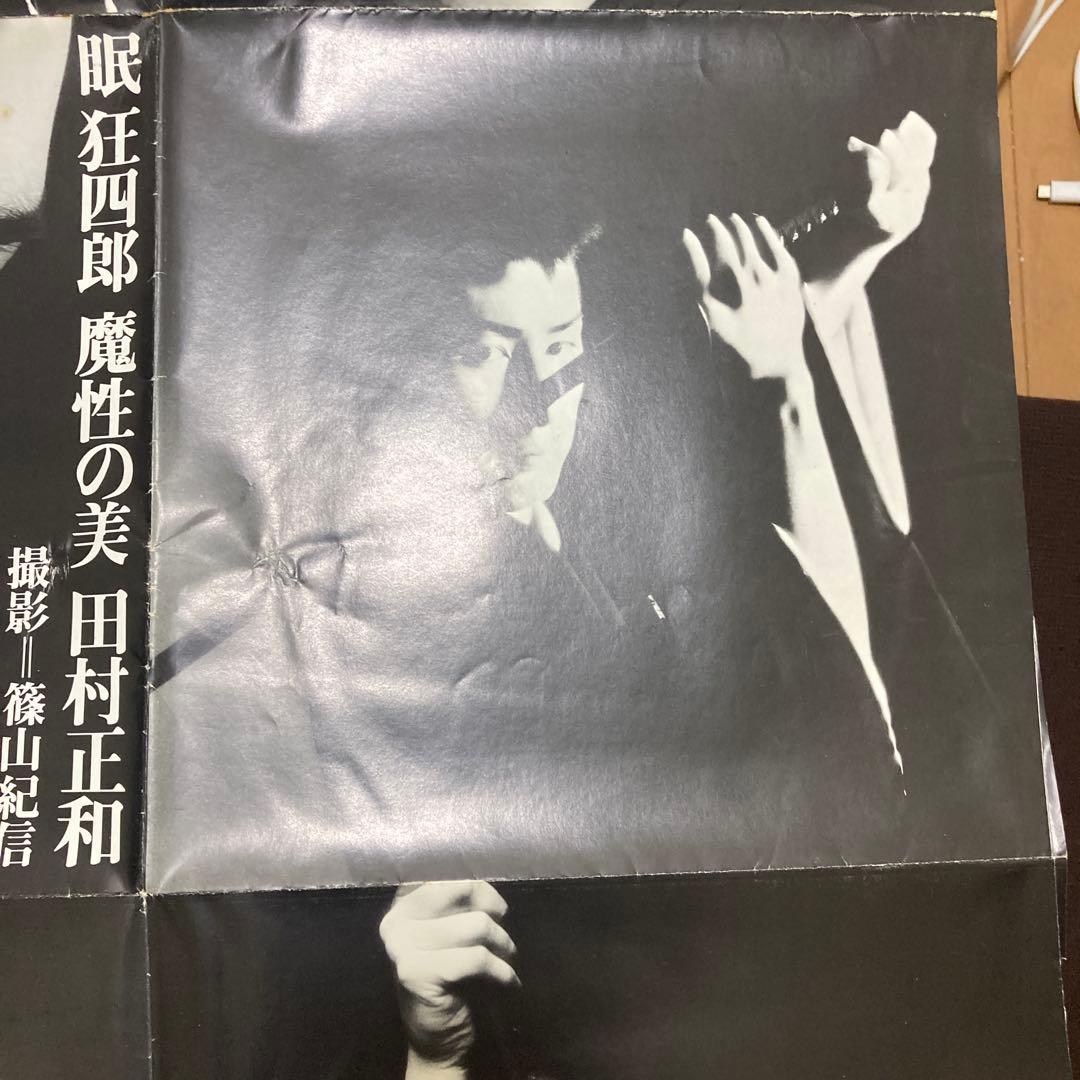 ポスター　田村正和　眠狂四郎　篠山紀信　非売品　貴重　レア　テレビ　宣伝　幻