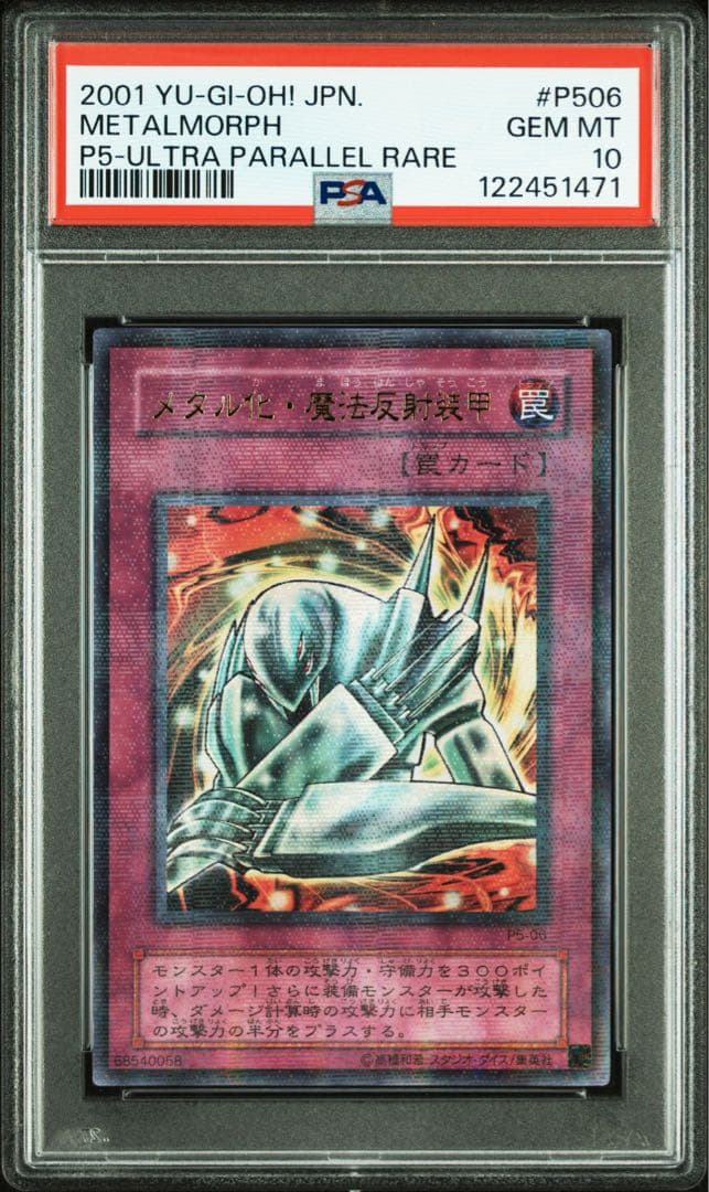 鑑定品 PSA10 極美品　世界11枚　最安値　メタル化・魔法反射装甲　パラレル