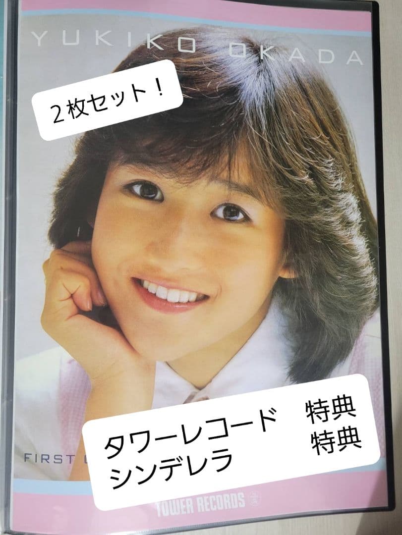 【激レア】岡田有希子『タワーレコード』『シンデレラ』販促ポスター　B2サイズ